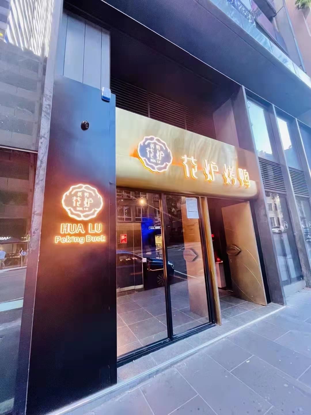 Hua Lu Peking Duck — North Melbourne, Melbourne